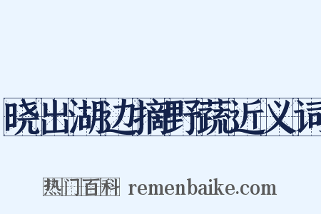 晓出湖边摘野蔬近义词是什么意思的图片